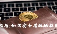 加密货币提款指南：如何