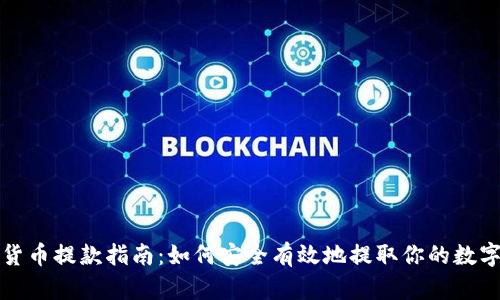 加密货币提款指南：如何安全有效地提取你的数字资产