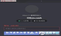 如何获取加密货币：新手