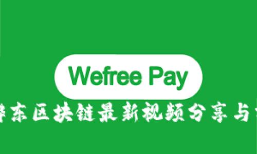 朱烨东区块链最新视频分享与分析