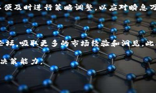 baioti区块链自动炒币操作指南：揭秘从新手到高手的全流程/baioti
区块链, 自动炒币, 加密货币, 交易策略/guanjianci

## 内容主体大纲

1. **引言**
   - 区块链和加密货币的基本概念
   - 自动炒币的兴起和背景

2. **区块链基础知识**
   - 区块链的定义与工作原理
   - 加密货币的种类和特点

3. **自动炒币的原理**
   - 自动炒币的机制
   - 如何利用算法和机器人进行交易

4. **选择合适的自动炒币平台**
   - 主要的自动炒币平台推荐（如Binance、Coinbase等）
   - 各个平台的优缺点比较

5. **自动炒币的操作流程**
   - 注册与创建账户
   - 资产充值与提现流程
   - 交易设置与策略制定

6. **常见交易策略分析**
   - 趋势交易策略
   - 套利交易策略
   - 日内交易策略

7. **风险管理与应对策略**
   - 如何进行风险评估
   - 制定止损与止盈策略

8. **自动炒币中的心理因素**
   - 投资心理学基础
   - 如何克服情绪对交易决策的影响

9. **监督与交易过程**
   - 如何监控交易效果
   - 交易策略的方法

10. **总结与展望**
    - 未来区块链自动炒币的发展趋势
    - 小白用户如何持续学习和进步

## 详细内容

### 1. 引言

在过去的十年里，区块链技术和加密货币的迅猛发展引发了全球范围内的高度关注。随着越来越多的人开始涉足这一领域，自动炒币的概念悄然兴起。本文将详细介绍区块链自动炒币的操作方式，帮助读者从基础知识到实际操作全面了解这一领域。

### 2. 区块链基础知识

区块链是一种去中心化的分布式账本技术，通过加密手段确保数据的安全性，使得信息的传输透明且不可篡改。在理解区块链之前，了解其核心组成部分——区块、链以及Consensus Mechanism是必要的。此外，加密货币作为区块链技术的主要应用，分为比特币、以太坊、瑞波币等，各自有不同的特点和用途。

### 3. 自动炒币的原理

自动炒币是指通过算法和交易机器人进行自动化的买卖操作。其核心在于编写交易策略，通过分析市场数据和代入预设的模型，自动执行交易。在技术方面，常用的工具有API接口、量化交易软件等，这些能够帮助用户实现实时的交易。

### 4. 选择合适的自动炒币平台

市场上有众多自动炒币平台，如Binance、Coinbase等。选择平台时需要考虑的因素包括：注册的便利性、手续费、平台安全性、用户评价等。各个平台在功能设计、交易对种类等方面也各有千秋，因此用户应根据自己的情况进行选择。

### 5. 自动炒币的操作流程

操作自动炒币的第一步是创建账户，通常需要提供手机号码和邮箱进行注册。接下来进行资产的充值与提现，可以选择法币或数字货币的充值方式。在设置交易时，用户需考虑风险偏好、预期收益，并根据市场情况设计相应的交易策略。

### 6. 常见交易策略分析

为实现盈利，交易者需要运用不同的交易策略。趋势交易者通常依赖于技术分析，通过识别市场走势实现盈利；套利交易者则利用市场价格差异进行收益获取；而日内交易者则是在短时间内频繁交易，以捕捉即刻的市场机会。每种策略都有其适用场景，用户需根据市场情况选择合适的策略。

### 7. 风险管理与应对策略

风险管理在自动炒币中至关重要。投资者需要评估自身的风险承受能力，并制定合适的止损与止盈策略。在市场波动性较大时，合理的风险控制措施能够有效保护投资资金，降低损失。

### 8. 自动炒币中的心理因素

心理因素对于交易决策的影响不可小觑。投资者在市场波动剧烈时常常会感到恐惧和贪婪，这种情绪往往会影响其决策。了解并掌握投资心理学的基础知识，将有助于交易者在面对各种市场情况时保持冷静。

### 9. 监督与交易过程

自动炒币的交易策略并非一成不变，交易者需要定期监控交易效果，分析数据并思考方案。根据市场变化，实时调整策略将是提升交易效率的重要环节。

### 10. 总结与展望

区块链自动炒币作为一种新兴的投资方式，前景广阔。随着技术的不断进步和市场的不断成熟，更多的投资者将参与其中。未来，如何利用先进的分析工具和交易策略将是每个投资者需要持续学习的课题。

## 相关问题介绍

### 1. 自动炒币的优势与劣势是什么？

自动炒币由于其独特性，呈现出众多优势：一方面，它能够有效减少人为错误，通过算法实现高效、快速的交易；另一方面，自动交易可以24小时不间断地运行，有助于捕捉市场机会。同时，算法交易在逻辑性和数据分析方面占有优势，交易者可以根据市场数据做出迅速反应。

然而，自动炒币也并非没有风险，算法依赖于市场数据的准确性，一旦数据错误或市场突发变化，可能导致严重损失。此外，用户需要了解复杂的市场机制与算法，以及掌握一定的编程知识，以便进行策略。

### 2. 有没有适合新手的自动炒币策略？

对于新手来说，建议先从简单的策略入手。例如，设置止盈和止损点是最基本也是最必要的策略之一。这能帮助新手在账户出现波动时及时退出，避免不必要的损失。同时，进行趋势跟随投资也是一种相对安全的策略，新手可以观察市场走向，保持适度的仓位，随着趋势变化灵活调整。

除了基本的止盈和止损，新手还可以利用一些成熟的量化交易策略，如马丁格尔策略或均值回归策略。这些策略相对简单，易于执行，但仍需注意风险管理，切勿盲目跟单。

### 3. 如何识别一个好的自动炒币平台？

一个优秀的自动炒币平台应该具备良好的安全性能、用户体验和交易手续费的透明性。用户在选择平台时，可以关注以下几个方面：首先是平台的合法性与注册信息，选择持有正规牌照的平台将降低投资风险；其次需查看用户评价和反馈，了解平台的服务质量和稳定性；最后，用户需关注交易手续费、提款费用及是否存在隐形费用，以选择综合成本低的平台。

另外，了解平台的资源是否丰富，例如是否提供实时市场数据分析、是否支持多种交易策略及功能等，这些都直接影响用户的交易体验。

### 4. 风险管理策略如何制定的？

制定风险管理策略是确保投资资金安全的关键。首先，投资者需明确自身的风险承受能力，这包括资金量、投资期限与心理承受能力等。大多数投资者通常选择不将所有资金放在同一笔交易上，而是分散投资以降低风险。

其次，风险管理策略的核心为止损和止盈。止损是一种心理和资金保护机制，设定合适的止损点能够在市场不利于自身的情况下及时撤退。止盈则是在达到既定的盈利目标时自动退出，以锁定利润。根据历史数据设定合理的止损和止盈比，可以有效地管理总体风险。

### 5. 如何提高自动交易的成功率？

提高自动交易成功率的关键在于合理的策略与持续的。在策略方面，交易者应根据市场行情变化及时调整方法，例如采用更适合当前市场条件的技术指标和风险管理模型。同时，不同的市场环境下，应用的交易策略也应该有所不同，使投资者能够在不同市场波动中依旧保持盈利能力。

此外，定期回测交易策略，分析不同市场环境下的绩效和短期结果，对于发现策略的优缺点至关重要。投资者还应做好市场研究，了解影响市场行情的各种因素，以便及时进行策略调整，以应对瞬息万变的市场。

### 6. 自动炒币后续学习与发展如何进行？

在成功进行自动炒币后，持续的学习与发展是保证交易者持续获利的基础。建议用户积极关注最新的市场动态与技术进展，利用各种投资书籍、线上课程或社区论坛，吸取更多的市场经验和洞见。此外，参加行业会议或线上线下的研讨会也是提升的好途径，能够接触到更广泛的行业知识和专家的技巧。

最后，投资者可以考虑自动化的学习方法，如使用数据分析工具，结合自身的交易历史进行深度学习与分析，识别出正向和负向的交易模式，从而提升未来的交易决策能力。

希望本文的结构和内容对你有所帮助！