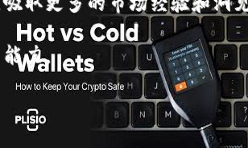 baioti区块链自动炒币操作指南：揭秘从新手到高手的全流程/baioti
区块链, 自动炒币, 加密货币, 交易策略/guanjianci

## 内容主体大纲

1. **引言**
   - 区块链和加密货币的基本概念
   - 自动炒币的兴起和背景

2. **区块链基础知识**
   - 区块链的定义与工作原理
   - 加密货币的种类和特点

3. **自动炒币的原理**
   - 自动炒币的机制
   - 如何利用算法和机器人进行交易

4. **选择合适的自动炒币平台**
   - 主要的自动炒币平台推荐（如Binance、Coinbase等）
   - 各个平台的优缺点比较

5. **自动炒币的操作流程**
   - 注册与创建账户
   - 资产充值与提现流程
   - 交易设置与策略制定

6. **常见交易策略分析**
   - 趋势交易策略
   - 套利交易策略
   - 日内交易策略

7. **风险管理与应对策略**
   - 如何进行风险评估
   - 制定止损与止盈策略

8. **自动炒币中的心理因素**
   - 投资心理学基础
   - 如何克服情绪对交易决策的影响

9. **监督与交易过程**
   - 如何监控交易效果
   - 交易策略的方法

10. **总结与展望**
    - 未来区块链自动炒币的发展趋势
    - 小白用户如何持续学习和进步

## 详细内容

### 1. 引言

在过去的十年里，区块链技术和加密货币的迅猛发展引发了全球范围内的高度关注。随着越来越多的人开始涉足这一领域，自动炒币的概念悄然兴起。本文将详细介绍区块链自动炒币的操作方式，帮助读者从基础知识到实际操作全面了解这一领域。

### 2. 区块链基础知识

区块链是一种去中心化的分布式账本技术，通过加密手段确保数据的安全性，使得信息的传输透明且不可篡改。在理解区块链之前，了解其核心组成部分——区块、链以及Consensus Mechanism是必要的。此外，加密货币作为区块链技术的主要应用，分为比特币、以太坊、瑞波币等，各自有不同的特点和用途。

### 3. 自动炒币的原理

自动炒币是指通过算法和交易机器人进行自动化的买卖操作。其核心在于编写交易策略，通过分析市场数据和代入预设的模型，自动执行交易。在技术方面，常用的工具有API接口、量化交易软件等，这些能够帮助用户实现实时的交易。

### 4. 选择合适的自动炒币平台

市场上有众多自动炒币平台，如Binance、Coinbase等。选择平台时需要考虑的因素包括：注册的便利性、手续费、平台安全性、用户评价等。各个平台在功能设计、交易对种类等方面也各有千秋，因此用户应根据自己的情况进行选择。

### 5. 自动炒币的操作流程

操作自动炒币的第一步是创建账户，通常需要提供手机号码和邮箱进行注册。接下来进行资产的充值与提现，可以选择法币或数字货币的充值方式。在设置交易时，用户需考虑风险偏好、预期收益，并根据市场情况设计相应的交易策略。

### 6. 常见交易策略分析

为实现盈利，交易者需要运用不同的交易策略。趋势交易者通常依赖于技术分析，通过识别市场走势实现盈利；套利交易者则利用市场价格差异进行收益获取；而日内交易者则是在短时间内频繁交易，以捕捉即刻的市场机会。每种策略都有其适用场景，用户需根据市场情况选择合适的策略。

### 7. 风险管理与应对策略

风险管理在自动炒币中至关重要。投资者需要评估自身的风险承受能力，并制定合适的止损与止盈策略。在市场波动性较大时，合理的风险控制措施能够有效保护投资资金，降低损失。

### 8. 自动炒币中的心理因素

心理因素对于交易决策的影响不可小觑。投资者在市场波动剧烈时常常会感到恐惧和贪婪，这种情绪往往会影响其决策。了解并掌握投资心理学的基础知识，将有助于交易者在面对各种市场情况时保持冷静。

### 9. 监督与交易过程

自动炒币的交易策略并非一成不变，交易者需要定期监控交易效果，分析数据并思考方案。根据市场变化，实时调整策略将是提升交易效率的重要环节。

### 10. 总结与展望

区块链自动炒币作为一种新兴的投资方式，前景广阔。随着技术的不断进步和市场的不断成熟，更多的投资者将参与其中。未来，如何利用先进的分析工具和交易策略将是每个投资者需要持续学习的课题。

## 相关问题介绍

### 1. 自动炒币的优势与劣势是什么？

自动炒币由于其独特性，呈现出众多优势：一方面，它能够有效减少人为错误，通过算法实现高效、快速的交易；另一方面，自动交易可以24小时不间断地运行，有助于捕捉市场机会。同时，算法交易在逻辑性和数据分析方面占有优势，交易者可以根据市场数据做出迅速反应。

然而，自动炒币也并非没有风险，算法依赖于市场数据的准确性，一旦数据错误或市场突发变化，可能导致严重损失。此外，用户需要了解复杂的市场机制与算法，以及掌握一定的编程知识，以便进行策略。

### 2. 有没有适合新手的自动炒币策略？

对于新手来说，建议先从简单的策略入手。例如，设置止盈和止损点是最基本也是最必要的策略之一。这能帮助新手在账户出现波动时及时退出，避免不必要的损失。同时，进行趋势跟随投资也是一种相对安全的策略，新手可以观察市场走向，保持适度的仓位，随着趋势变化灵活调整。

除了基本的止盈和止损，新手还可以利用一些成熟的量化交易策略，如马丁格尔策略或均值回归策略。这些策略相对简单，易于执行，但仍需注意风险管理，切勿盲目跟单。

### 3. 如何识别一个好的自动炒币平台？

一个优秀的自动炒币平台应该具备良好的安全性能、用户体验和交易手续费的透明性。用户在选择平台时，可以关注以下几个方面：首先是平台的合法性与注册信息，选择持有正规牌照的平台将降低投资风险；其次需查看用户评价和反馈，了解平台的服务质量和稳定性；最后，用户需关注交易手续费、提款费用及是否存在隐形费用，以选择综合成本低的平台。

另外，了解平台的资源是否丰富，例如是否提供实时市场数据分析、是否支持多种交易策略及功能等，这些都直接影响用户的交易体验。

### 4. 风险管理策略如何制定的？

制定风险管理策略是确保投资资金安全的关键。首先，投资者需明确自身的风险承受能力，这包括资金量、投资期限与心理承受能力等。大多数投资者通常选择不将所有资金放在同一笔交易上，而是分散投资以降低风险。

其次，风险管理策略的核心为止损和止盈。止损是一种心理和资金保护机制，设定合适的止损点能够在市场不利于自身的情况下及时撤退。止盈则是在达到既定的盈利目标时自动退出，以锁定利润。根据历史数据设定合理的止损和止盈比，可以有效地管理总体风险。

### 5. 如何提高自动交易的成功率？

提高自动交易成功率的关键在于合理的策略与持续的。在策略方面，交易者应根据市场行情变化及时调整方法，例如采用更适合当前市场条件的技术指标和风险管理模型。同时，不同的市场环境下，应用的交易策略也应该有所不同，使投资者能够在不同市场波动中依旧保持盈利能力。

此外，定期回测交易策略，分析不同市场环境下的绩效和短期结果，对于发现策略的优缺点至关重要。投资者还应做好市场研究，了解影响市场行情的各种因素，以便及时进行策略调整，以应对瞬息万变的市场。

### 6. 自动炒币后续学习与发展如何进行？

在成功进行自动炒币后，持续的学习与发展是保证交易者持续获利的基础。建议用户积极关注最新的市场动态与技术进展，利用各种投资书籍、线上课程或社区论坛，吸取更多的市场经验和洞见。此外，参加行业会议或线上线下的研讨会也是提升的好途径，能够接触到更广泛的行业知识和专家的技巧。

最后，投资者可以考虑自动化的学习方法，如使用数据分析工具，结合自身的交易历史进行深度学习与分析，识别出正向和负向的交易模式，从而提升未来的交易决策能力。

希望本文的结构和内容对你有所帮助！