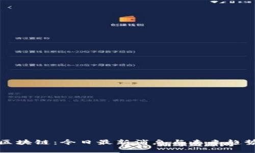 小厂区块链：今日最新消息与未来趋势分析