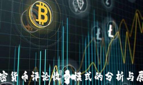 
加密货币评论收费模式的分析与展望