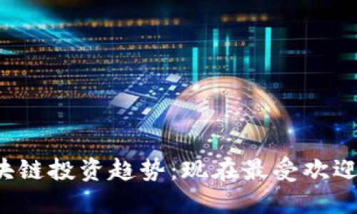 2023年区块链投资趋势：现在最受欢迎的区块链币
