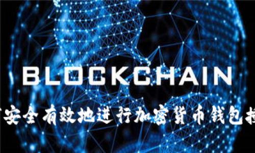如何安全有效地进行加密货币钱包授权？