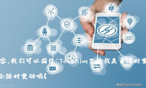要创建一个的和相关内容，我们可以围绕“Tokenim里的钱是否随时变动”这一核心问题构建。

Tokenim里的资产价值会随时变动吗？