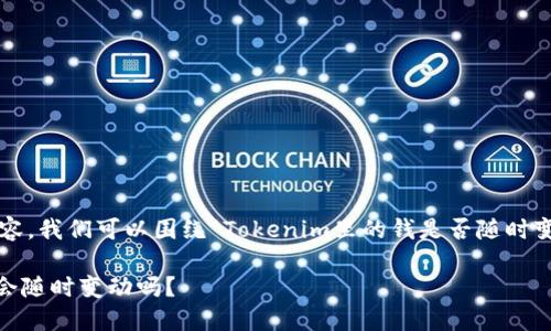 要创建一个的和相关内容，我们可以围绕“Tokenim里的钱是否随时变动”这一核心问题构建。

Tokenim里的资产价值会随时变动吗？