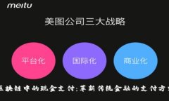 区块链中的现金支付：革
