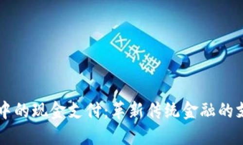 区块链中的现金支付：革新传统金融的支付方式