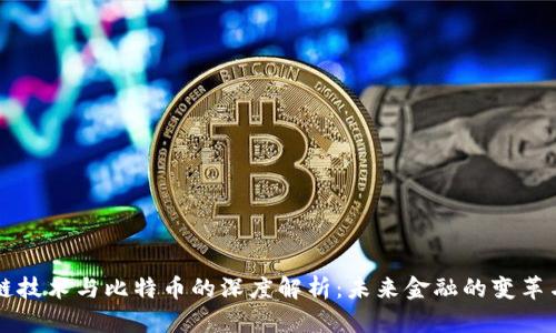 区块链技术与比特币的深度解析：未来金融的变革与挑战