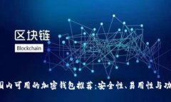2023年国内可用的加密钱包
