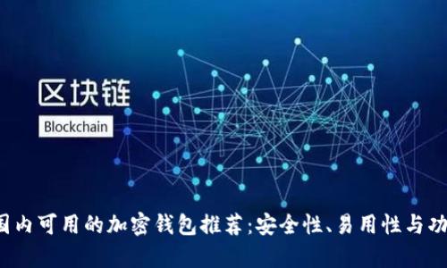 2023年国内可用的加密钱包推荐：安全性、易用性与功能性分析