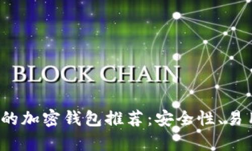 2023年国内可用的加密钱包推荐：安全性、易用性与功能性分析