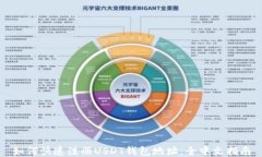 如何快速注册USDT钱包地址