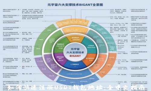 
如何快速注册USDT钱包地址：全中文指南