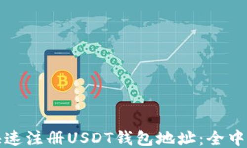 
如何快速注册USDT钱包地址：全中文指南