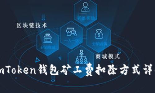 imToken钱包矿工费扣除方式详解