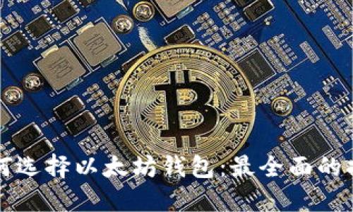 如何选择以太坊钱包：最全面的指南