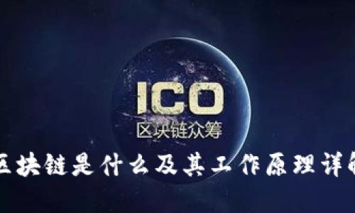 区块链是什么及其工作原理详解