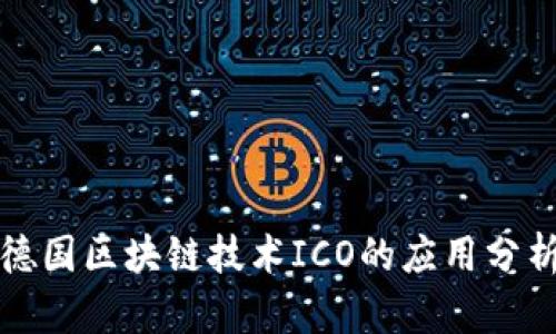 德国区块链技术ICO的应用分析