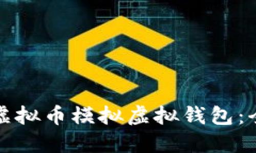 和关键词

如何使用虚拟币模拟虚拟钱包：全方位指南