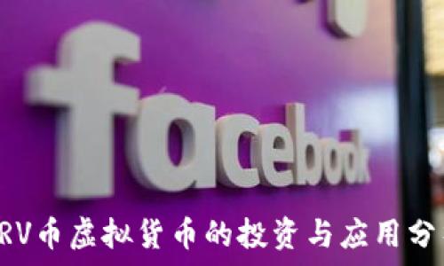   
ARV币虚拟货币的投资与应用分析