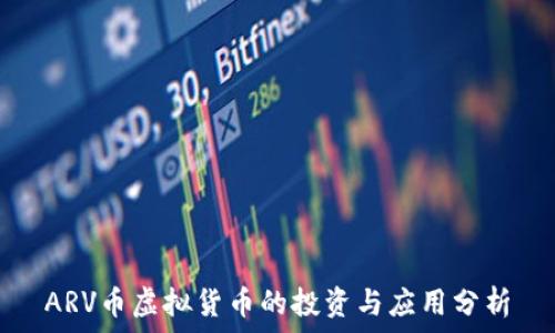   
ARV币虚拟货币的投资与应用分析