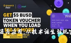 区块链的起源与应用：从
