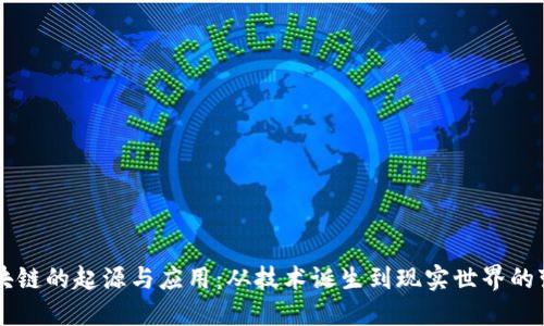 区块链的起源与应用：从技术诞生到现实世界的变革