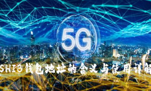 SHIB钱包地址的含义与使用详解