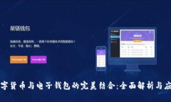 数字货币与电子钱包的完