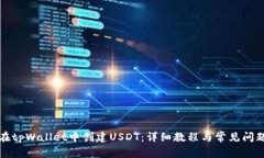 如何在tpWallet中创建USDT：