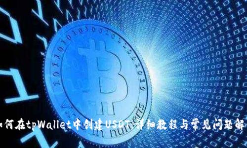 如何在tpWallet中创建USDT：详细教程与常见问题解答
