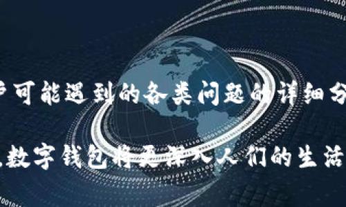    建行数字钱包账户使用指南与常见问题解答  / 
 guanjianci  建行数字钱包, 数字钱包账户, 账户使用教程, 常见问题  /guanjianci 

### 内容主体大纲

1. **引言**
   - 数字钱包的定义与重要性
   - 建行数字钱包的背景与优势
   
2. **建行数字钱包账户的注册流程**
   - 前期准备
   - 步骤详解
   - 常见注册问题解决方案
   
3. **建行数字钱包账户的使用办法**
   - 账户充值及提现
   - 扫码支付及转账功能
   - 账单管理与消费记录
  
4. **建行数字钱包的安全性**
   - 账户安全性分析
   - 如何保护个人信息与交易安全
   - 应对网络安全威胁的措施

5. **建行数字钱包的特色功能**
   - 积分与优惠活动
   - 理财与投资功能
   - 在线客服与客户支持

6. **常见问题解答**
   - 经常遇到的问题汇总
   - 各类问题的详细解答
   
7. **总结**
   - 建行数字钱包的未来展望
   - 数字钱包发展的趋势与影响

### 正文内容

#### 引言

随着移动互联网和金融科技的发展，数字钱包逐渐成为人们日常生活的重要组成部分。特别是在中国，传统的支付方式开始向数字化支付方式转型，越来越多的用户选择使用各类数字钱包来管理个人的资金与支付需求。在这其中，中国建设银行推出的数字钱包，凭借其多样的功能和较高的安全性，吸引了大量用户的关注和使用。

建行数字钱包不仅提供安全的支付方式，还融入了诸如积分、理财等多种金融服务。用户可以在一个平台上完成多种需求，提高了资金使用的便利性与效率。本文将深入介绍建行数字钱包账户的使用指南，并解答用户在使用过程中可能遇到的常见问题。

#### 建行数字钱包账户的注册流程

##### 前期准备

在注册建行数字钱包账户之前，用户需要准备一些材料。首先，用户需具备有效的身份证件（如居民身份证），以便系统进行身份验证。此外，绑定的一般需使用中国大陆地区的手机号码，以便接收验证短信。最好保证手机有良好的信号，避免在注册过程中出现问题。

##### 步骤详解

1. **下载建行APP**：用户首先需要在手机上下载并安装“建设银行”官方手机APP。在应用商店中搜索“建设银行”，找到合适的应用下载。

2. **打开APP并选择注册**：安装完成后，打开APP，点击首页的“注册”按钮。

3. **填写个人信息**：按照系统提示输入所需的个人信息，包括姓名、身份证号、手机号码等。确保填写的信息真实有效，以免导致注册失败。

4. **接收验证码**：系统会向用户手机发送一条验证码短信。用户需在输入框中输入收到的验证码。

5. **设置账户安全密码**：验证码验证通过后，用户需要设置一个账户安全密码，用于后续的支付和登录。

6. **完成注册**：确认所有信息无误后，点击“完成注册”，即完成建行数字钱包账户的注册。

##### 常见注册问题解决方案

在注册过程中，用户可能会遇到一些问题，比如验证码收不到，信息填写不匹配等。此时用户可以尝试以下解决办法：

- **验证码未收到**：检查手机信号是否良好，或尝试重新发送验证码。
- **身份证信息错误**：确保身份证号与身份证上的信息完全一致，包括字母的大小写。
- **网络问题**：确保手机连接到良好的网络，避免因网络不稳定导致的注册失败。
- **账户重复**：每个手机号只能绑定一个建行数字钱包账户，如果收到提示“账户已存在”，请使用其他手机号码进行注册。

#### 建行数字钱包账户的使用办法

##### 账户充值及提现

建行数字钱包的使用首先要进行账户充值用户可以通过多种方式充值，比如银行卡、现金充值等。充值流程如下：

1. **打开建行APP**：点击“数字钱包”功能。
2. **选择充值**：在钱包主页选择“充值”选项。
3. **选择充值渠道**：用户可以选择银行卡转账、快捷支付等方式进行充值。
4. **输入金额与确认**：输入充值金额并确认交易。

提现操作相对简单，用户只需在数字钱包中找到提现按钮，选择银行账户，并输入提现金额，即可完成提现。

##### 扫码支付及转账功能

数字钱包的最大便利之一便是扫码支付与转账功能。用户只需打开APP，选择“扫码支付”或“转账”按钮，使用手机扫描商家的二维码或输入对方的手机号，即可完成交易。

1. **扫码支付**：选择“扫码支付”后，客户只需对准商家的二维码，系统自动识别并显示金额，让用户确认后即可完成支付。
2. **转账**：若需转账，可以选择对方手机号或使用二维码转账，将指定金额快速转给朋友或家人。

##### 账单管理与消费记录

建行数字钱包具有强大的账单管理功能，用户可随时查看消费记录和账单。这样一来，用户就可以对自己的支出进行有效管理，合理控制预算。

1. **查看消费记录**：在钱包主页中找到“消费记录”，用户可以详细查看每一笔交易的时间、金额与商家。
2. **查询账单**：用户可以定期生成账单，了解不同时间段的消费情况，帮助自己进行财务理财。

#### 建行数字钱包的安全性

##### 账户安全性分析

在数字化时代，安全性是用户最关心的话题之一。建行数字钱包在账户安全性方面采取了丰富的措施以保障用户的信息与资金安全。

1. **多重身份验证**：注册与登录均需手机验证码，有效保护用户账户不被非法入侵。
2. **交易安全保障**：每笔交易都会经过多重审核与识别，有效防止盗刷与诈骗现象。

##### 如何保护个人信息与交易安全

用户除了依靠平台的安全保护外，也需要自身更加注意。用户可以采取以下措施来保护个人信息与交易安全：

1. **定期更换密码**：用户应定期修改账户密码，增强账户安全性。
2. **避免使用公共网络**：尽量不在公共WiFi下进行任何金融操作，以降低信息泄露风险。
3. **开启双重认证**：在可能的情况下，开启双重认证保护，增加账户的安全性。

##### 应对网络安全威胁的措施

面对日益增长的网络安全威胁，建行数字钱包也采取了一系列应对措施，以保护用户免受各种网络攻击。

1. **技术团队研发防护措施**：建行每年投入大量资源来研发和更新网络安全防护技术。
2. **建立安全事故快速响应机制**：一旦发现安全问题，建行将快速反应、查明问题，并第一时间通知用户。

#### 建行数字钱包的特色功能

##### 积分与优惠活动

使用建行数字钱包，用户还能获得积分，享受各种优惠活动。特别是在购物和消费时，用户可以通过累计积分换取礼品或现金返还，真正做到花得更省、更划算。

1. **积分获取方法**：用户在使用数字钱包进行消费时，按照规定比例自动获得积分。
2. **使用积分的优惠政策**：累积到一定积分后，用户可以在建行合作商家处使用积分换取折扣或抵现。

##### 理财与投资功能

除了日常支付与消费，建行数字钱包还提供了丰富的理财产品，帮助用户进行资金增值。用户可以在APP中随时查看、购买适合自己的理财产品，得到收益。

1. **理财产品选择**：用户可以根据自身需求选择货币基金、定期理财等不同类型的理财方案。
2. **实时收益查询**：用户可随时检查理财产品的收益情况，帮助其管理理财资产。

##### 在线客服与客户支持

建行数字钱包为了用户的使用，设有强大的客户支持系统。无论用户在使用过程中遇到任何问题，都可以及时寻求帮助。

1. **在线客服**：用户可通过APP直接联系建行客服，获得专业的解决方案。
2. **问题反馈与建议就收**：用户反馈产品的使用体验与建议，帮助建行不断其数字钱包功能。

#### 常见问题解答

##### 经常遇到的问题汇总

在使用建行数字钱包的过程中，用户常常会遇到一些问题，比如注册失败、支付不成功、积分未到账等。对于这些常见问题，本文将逐一详细解答。

1. **注册过程中遇到问题**：如前文所述，注册过程中的验证码问题、账户重复等都是比较常见的。
2. **支付失败的原因**：经常由于网络不稳、密码错误等因素导致支付失败。
3. **积分无法到账**：用户在某些情况下未能及时收到积分，可查看亲密的活动规则或联系客服。
4. **账户被冻结或被盗的情况**：如账户被冻结，需及时联系银行客服进行处理。

##### 各类问题的详细解答

1. **如果注册失败怎么办？**
   - 如果用户在注册建行数字钱包时失败，请 primeiro 确保输入的信息真实准确，同时检查手机信号与网络状态。若系统提示的信息无法自行解决，建议直接联系银行客服获得专业帮助。

2. **支付时怎么解决失败问题？**
   - 支付失败通常因为网络不稳定或密码错误，确保密码正确并尝试在网络环境好的地方进行支付。如果仍然失败，可尝试使用其他支付方式，或者联系客服询问原因。

3. **为何积分未到账？**
   - 积分未到账可能因消费的商家尚未结算，建议用户耐心等待。若超过规定时间仍未到账，用户可查看相关活动的积分结算规则或联系建行客服查询。

4. **买的理财产品何时能赎回？**
   - 理财产品的赎回时间依据不同产品有所不同，用户可以在购买产品时查看相关说明，或通过APP查询具体赎回时间。

5. **账户被冻如何解除？**
   - 账户被冻结的情况通常是安全防护机制导致，用户需及时联系银行客服，提供身份验证信息，按照客服指引完成解冻过程。

6. **如何处理账户被盗问题？**
   - 如果发现账户异常或被盗，请第一时间冻结账户，并联系建行客服。提供详细信息以便专业人员为您解决问题，保护资产安全。

#### 总结

建行数字钱包作为一款综合金融服务平台，以其便捷安全的特点，成为越来越多用户日常生活的重要助手。通过全面的注册与使用指导，以及针对用户可能遇到的各类问题的详细分析与解答，本文为用户提供了一个清晰明了的使用指南。

随着数字金融的不断发展，建行数字钱包也在不断升级与创新，未来的移动支付与理财方式将更加便捷、安全，持续满足用户需求。相信在不久的未来，数字钱包将更深入人们的生活，带来前所未有的便利。