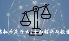 ude虚拟币是什么？全面解