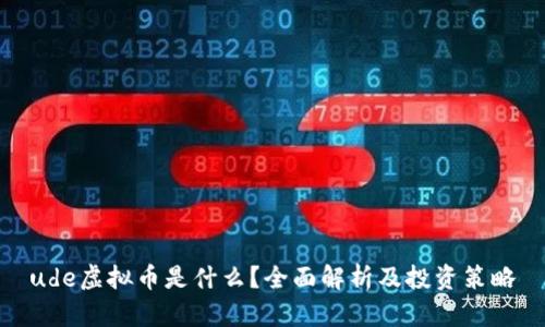 ude虚拟币是什么？全面解析及投资策略