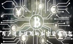 中国用户适合使用的加密