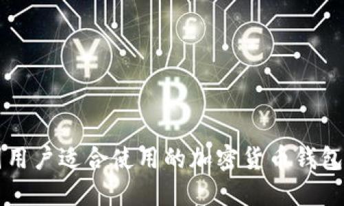 中国用户适合使用的加密货币钱包推荐