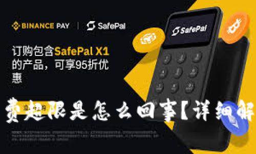 数字钱包充话费超限是怎么回事？详细解读与解决方案