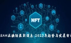 GRAM区块链最新消息：202