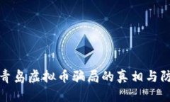: 揭露青岛虚拟币骗局的真
