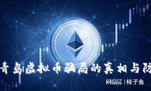 : 揭露青岛虚拟币骗局的真相与防范要点
