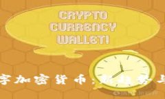 : 澳科数字加密货币：新趋