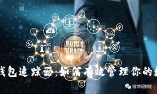 比特币钱包追踪器：如何有效管理你的数字资产