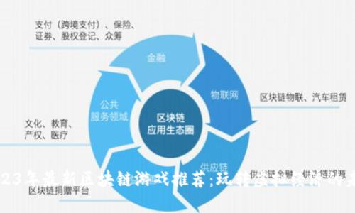 2023年最新区块链游戏推荐：玩转虚拟经济的未来