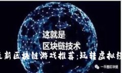 2023年最新区块链游戏推荐