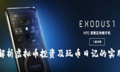 全面解析虚拟币投资及玩