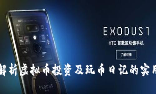 全面解析虚拟币投资及玩币日记的实用指南