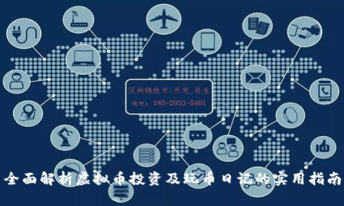 全面解析虚拟币投资及玩币日记的实用指南
